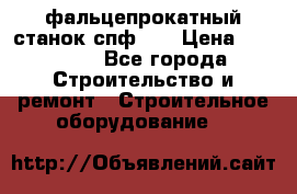 фальцепрокатный станок спф700 › Цена ­ 70 000 - Все города Строительство и ремонт » Строительное оборудование   